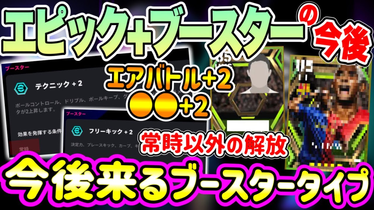 【新たなブースター】eFootball2024 今後エピック×ブースター 現状全7種 今後来るのはコレ！常時以外の解放も... 今後データのあるブースト項目予想可【イーフト/eFootballアプリ】
