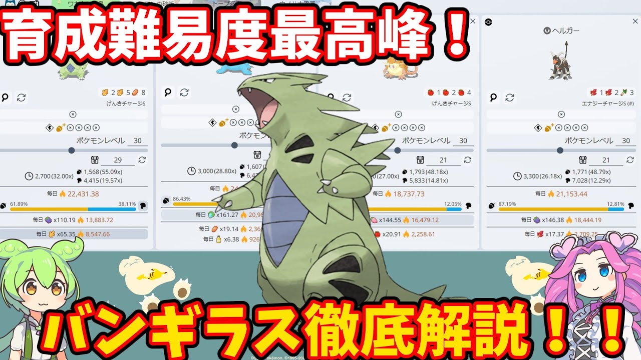 【ポケモンスリープ】育成難易度最高峰！バンギラス徹底解説！！【ずんだもん】【四国めたん】【VOICEROID実況】