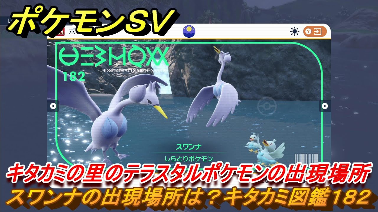 ポケモンＳＶ　キタカミの里のテラスタルポケモンの出現場所　スワンナの出現場所は？キタカミ図鑑１８２　＃２０４　【DLCゼロの秘宝　碧の仮面・藍の円盤】