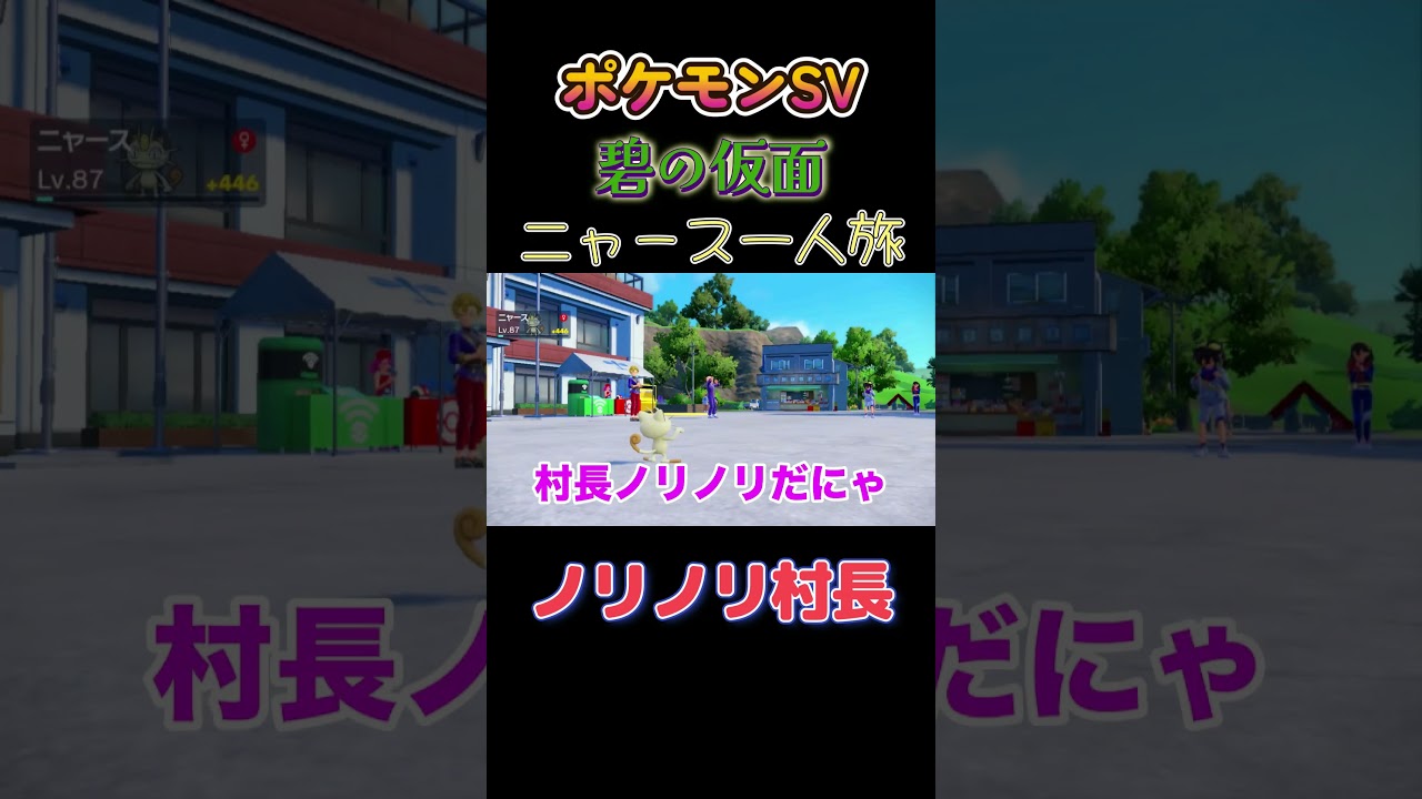 【ポケモン碧の仮面ニャース1匹縛り×モノマネ、ノリノリ村長だにゃ】 #ニャース1匹 #声真似 #モノマネ #ポケモン