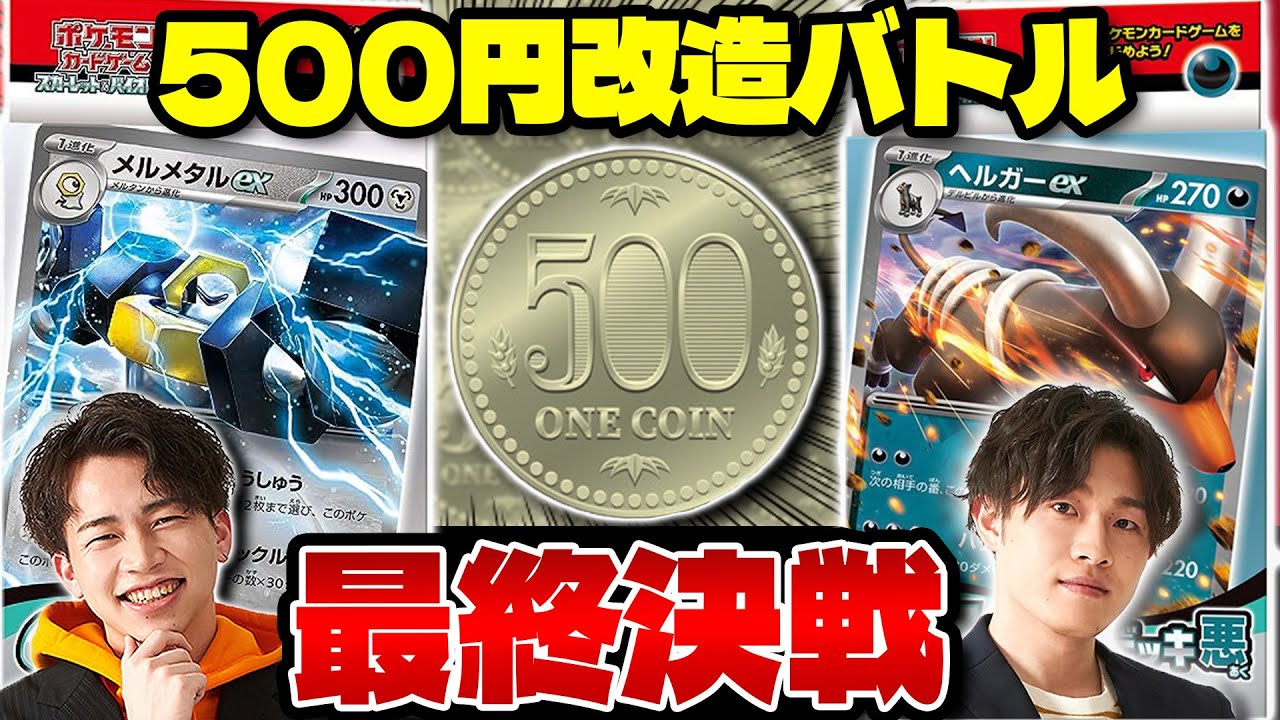【ポケカ/exスタートデッキ】予算500円で改造したデッキで真剣勝負!!(後編）