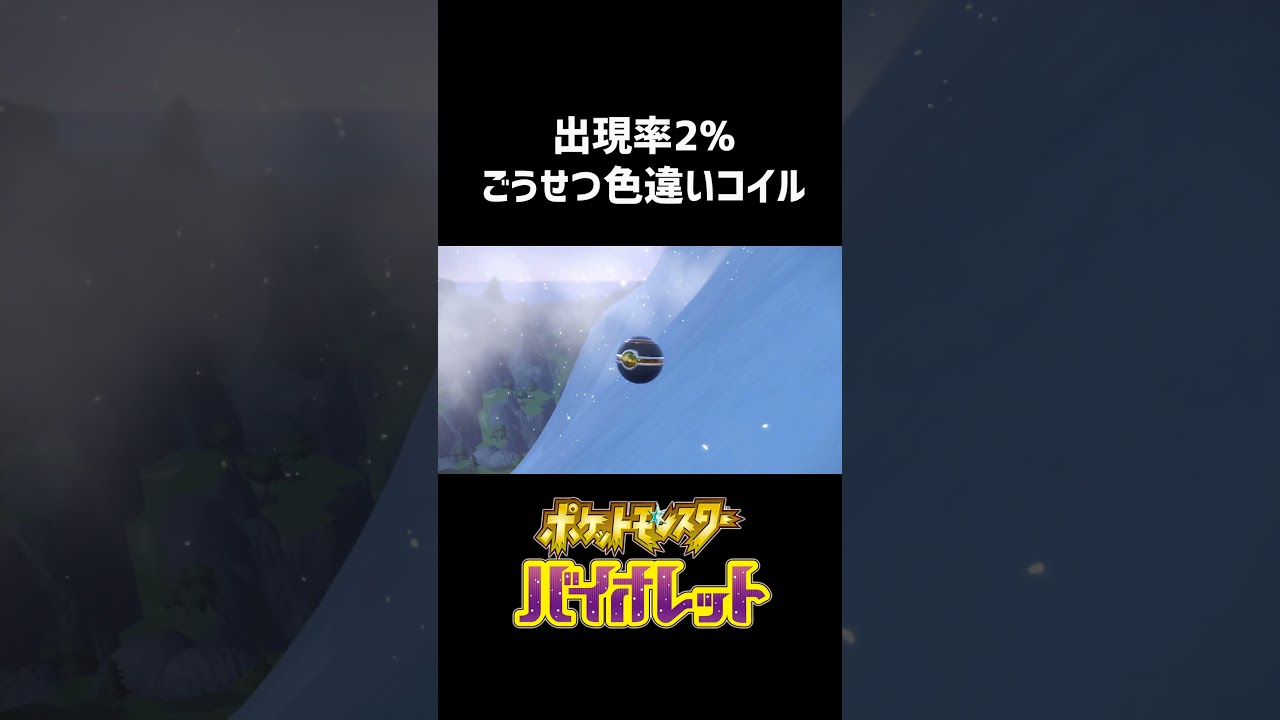 出現率2%ごうせつ色違いコイル【ポケモンSV】