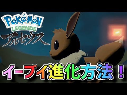 最新作でのイーブイ進化方法まとめ！【ポケモンレジェンズ】【ゆっくり実況】#shorts