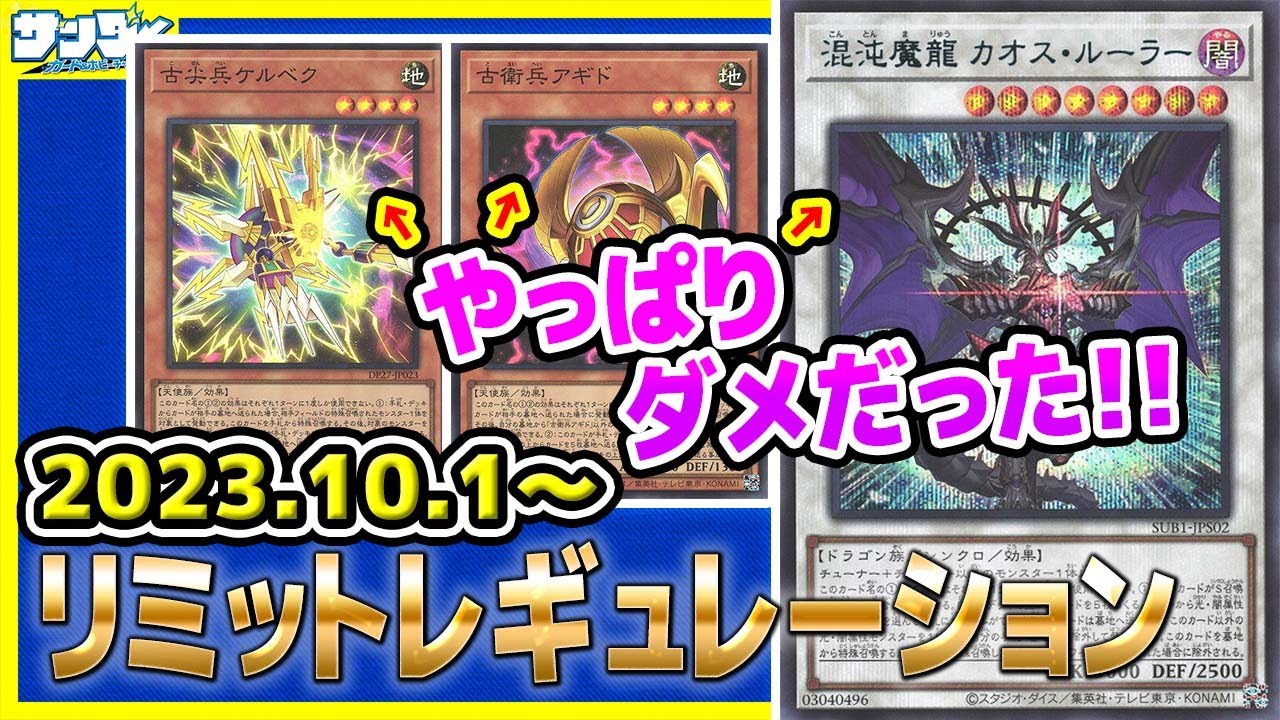 【#遊戯王】どうして生まれてしまったのか！？10月1日(日)適用の「リミットレギュレーション」【#制限改定】