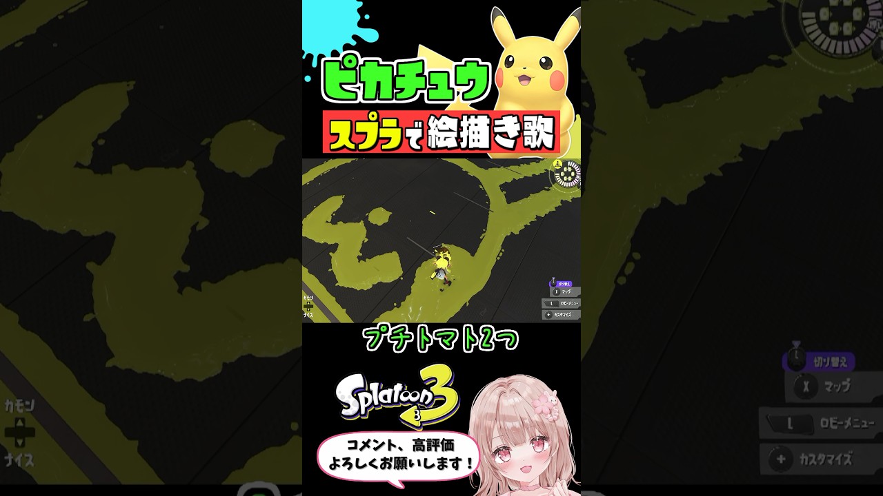 スプラで『ピカチュウ』のオリジナル絵描き歌やってみた【スプラトゥーン3】 #shorts