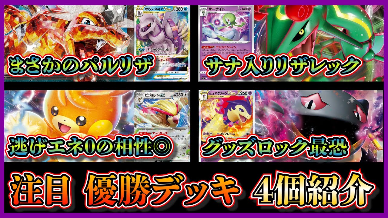 【新弾デッキ考察】パルキアリザードン⁉優勝した話題のパルキアリザードン、フェザボと相性が良いパーモットピジョット、サーナイト入りリザードンレックウザ、バクフーンジュペッタを紹介して考察します【ポケカ】