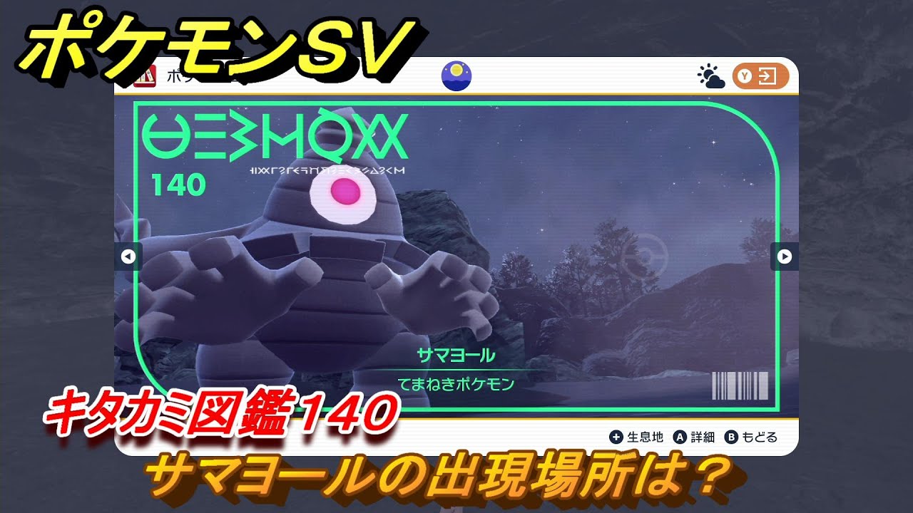 ポケモンＳＶ　サマヨールの出現場所は？　キタカミ図鑑１４０　ポケモン図鑑を完成させよう！　＃１８７　【DLCゼロの秘宝　碧の仮面・藍の円盤】