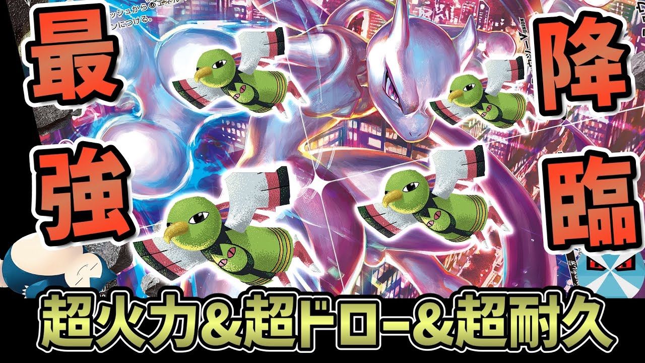 【ポケカ日本一】最新のミュウツーV-UNION！ネイティオとの相性が良すぎる件