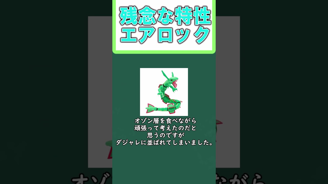 残念なレックウザの専用特性、エアロック　#shorts