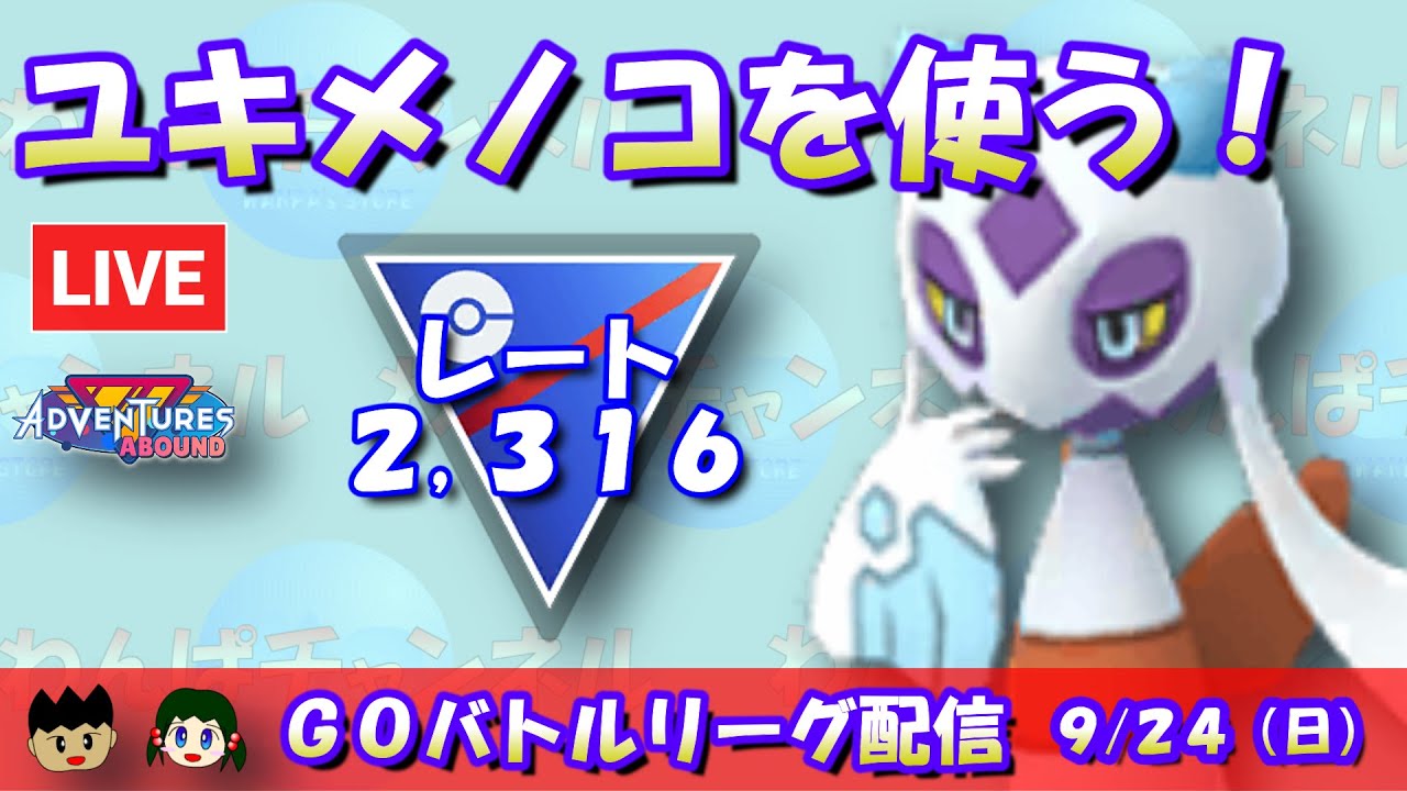 【ポケGO】ユキメノコを使っていく！レート2,316～【スーパーリーグ】【GBL】 #ポケモンGO #pokemongo #gbl