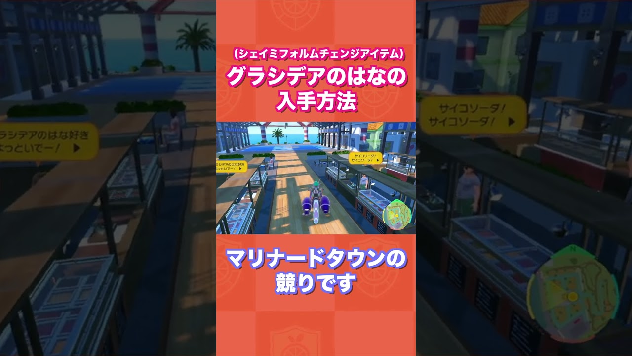 【簡単】シェイミのフォルムチェンジアイテム「グラシデアのはな」の入手方法【ポケモンSV/碧の仮面/ゼロの秘宝】