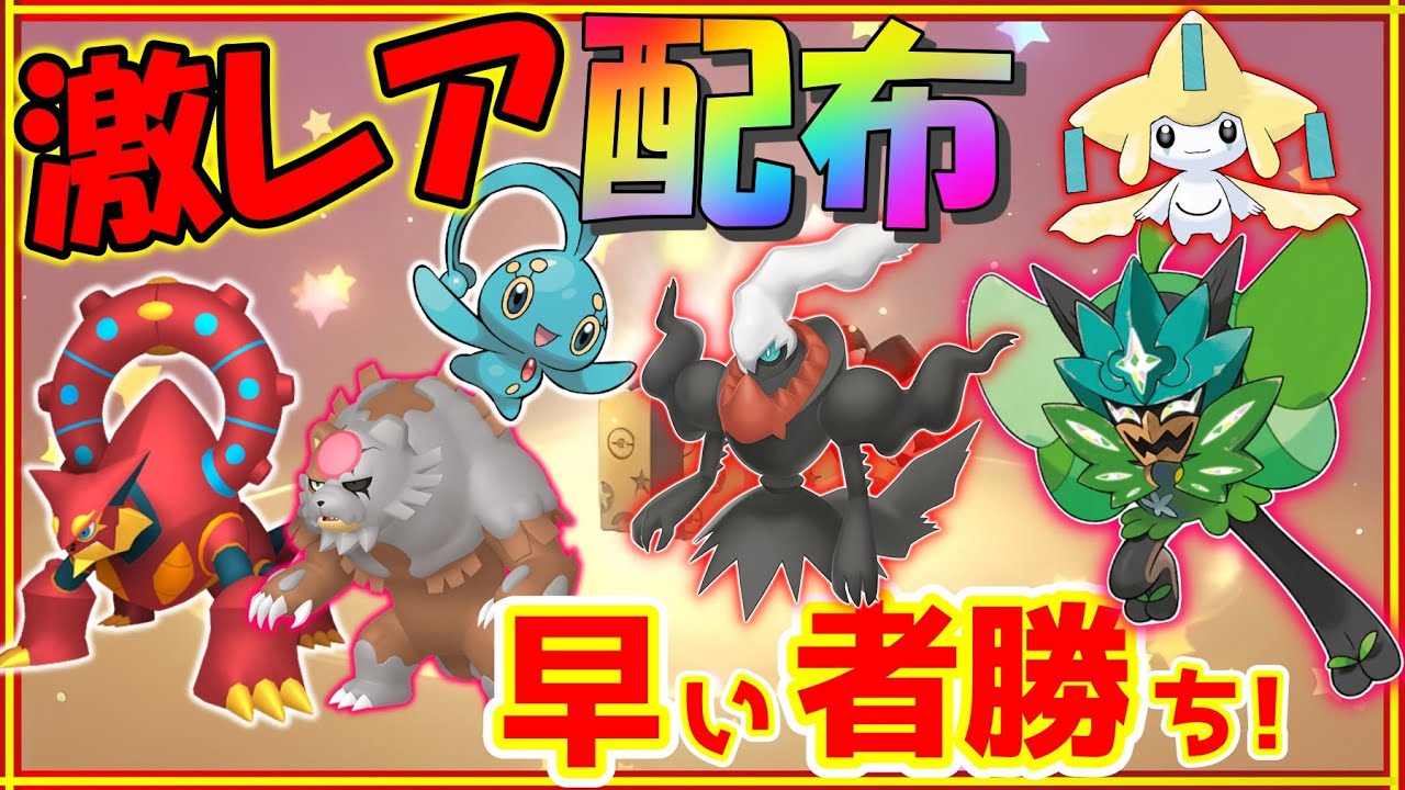【ポケモンSV】ダークライ マナフィ ボルケニオン配布！！その他伝説&色違い大量プレゼント！！