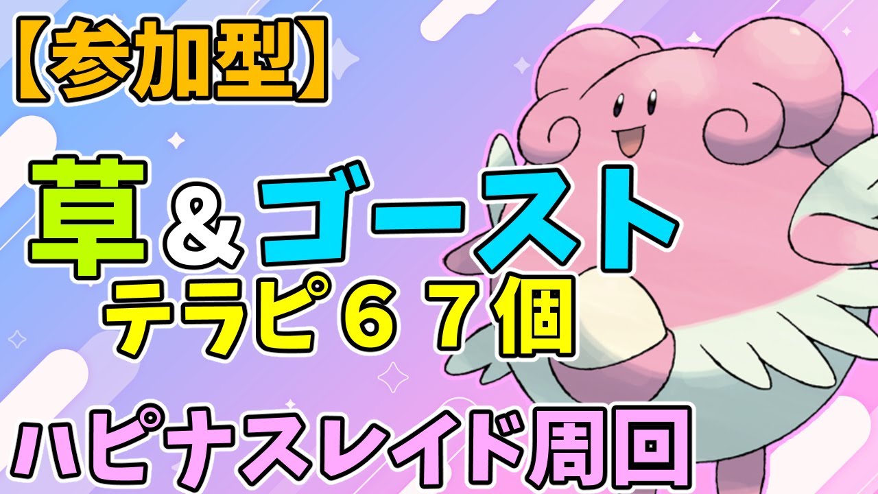 【参加型】テラピうまうまハピナスレイド周回【ポケモンSV】　Pokémon