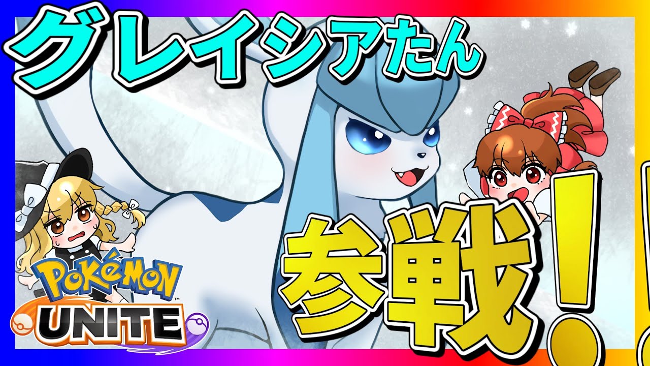 【ゆっくり実況】グレイシアたん参戦！プレイスキルなさ過ぎて感想動画になったけど次回頑張ります。。。【ポケモンユナイト】