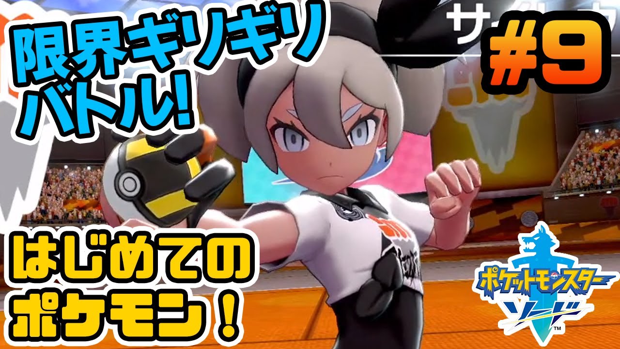 #9【ポケモン剣盾】キャタピーを知らない男のポケモン実況【Live配信アーカイブ】