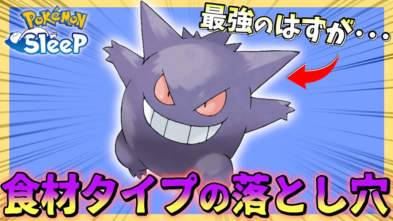 【衝撃の事実】食材タイプの"必須スキル"の話と最強ポケモン「ゲンガー」のついての悲報です･･･【ポケモスリープ/シアンの砂浜】