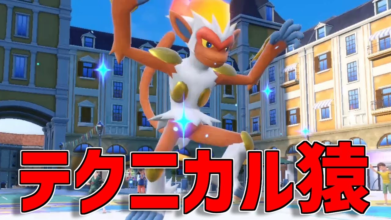 「すりかえ」を新規習得したゴウカザルが鬼のように使いやすい件【ポケモンSV】