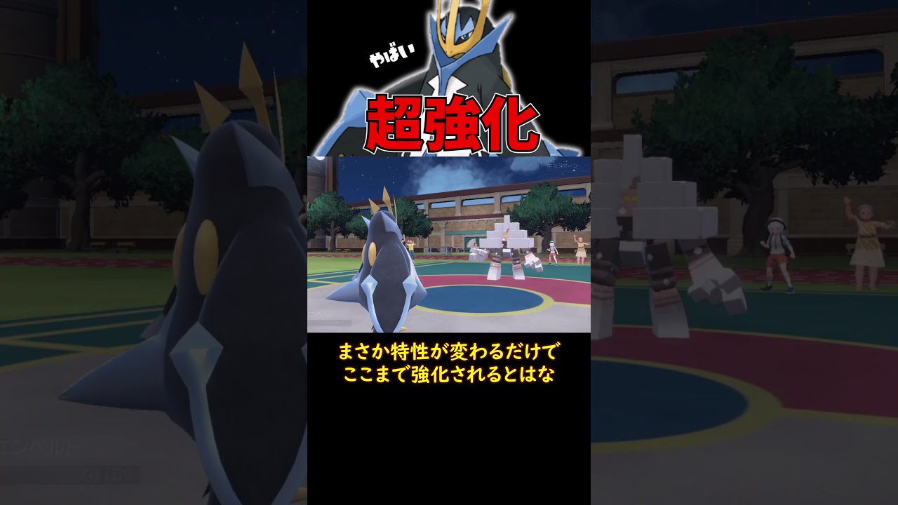超強化された エンペルト【ポケモンSV】【ロマン】 #ショート動画 #ポケモン #ポケモンsv