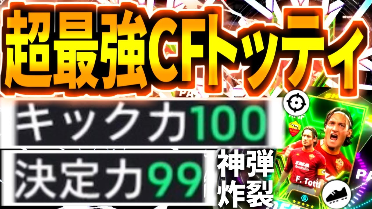 【ガチ本物!!!】キック力100決定力99ブースタートッティがCF最強です！【eFootball2024アプリ/イーフト】