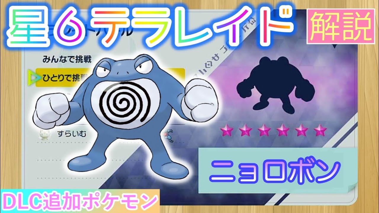 【ポケモンSV】 星６ニョロボンを攻略・解説 【テラレイド】
