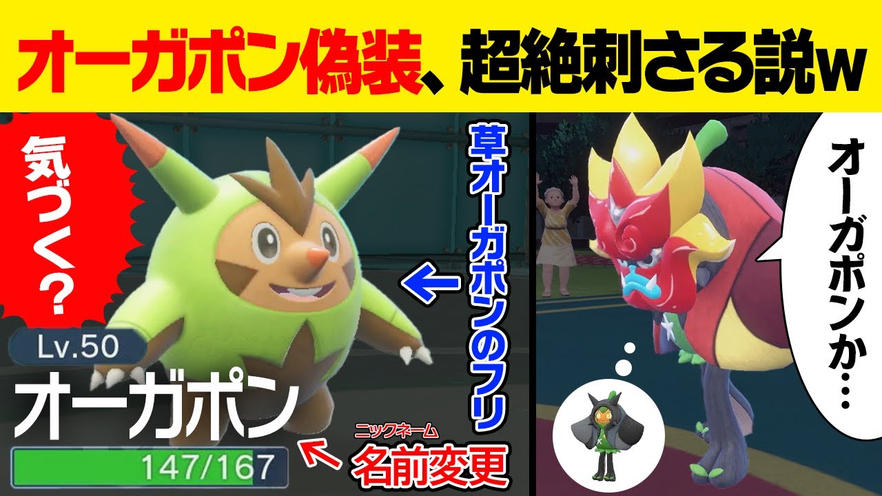 ハリボーグの名前を「オーガポン」にしたら、対戦相手をダマせるのでは？←まさかの結果に...【ポケモンSV/ポケモンスカーレットバイオレット】