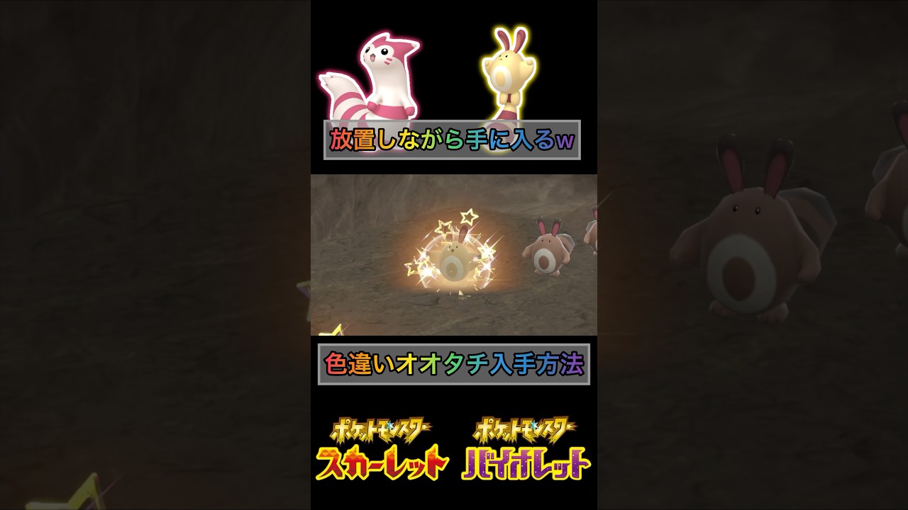完全放置で色違いオオタチ手に入るのやばいw【#ポケモンsv 】