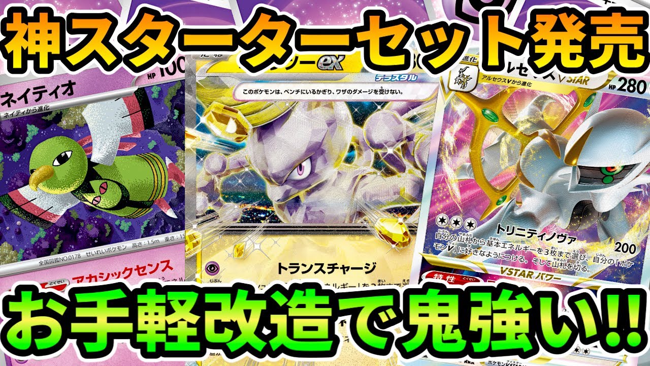 【ポケカ/対戦】本当にスターター⁉︎お手軽改造でガチデッキへ進化したアルセウスミュウツーexデッキ‼︎【ポケモンカード/かわのそばちゃんねる】