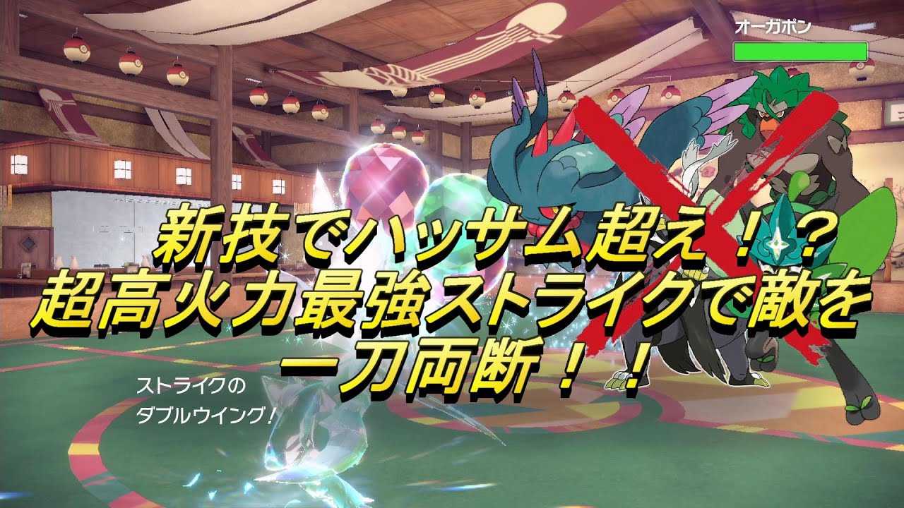 【ポケモンSV】新技でハッサム超え！？超高火力最強ストライクで敵を一刀両断！！