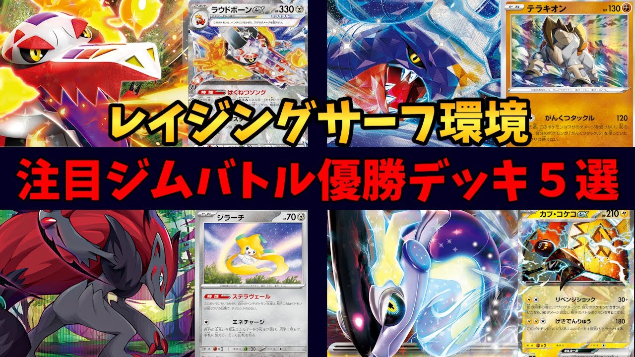 ラウドボーン２種採用のアルセウスラウドボーンや、テラキオンで１ターン無敵になれるガブリアスex、やっぱり強いやみうち採用のロストなど注目ジムバトル優勝デッキ５選【レイジングサーフ】