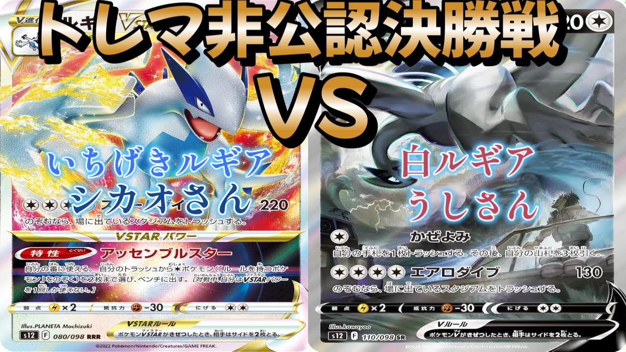 【ポケカ】トレマ非公認決勝戦！いちげきルギア対白ルギア