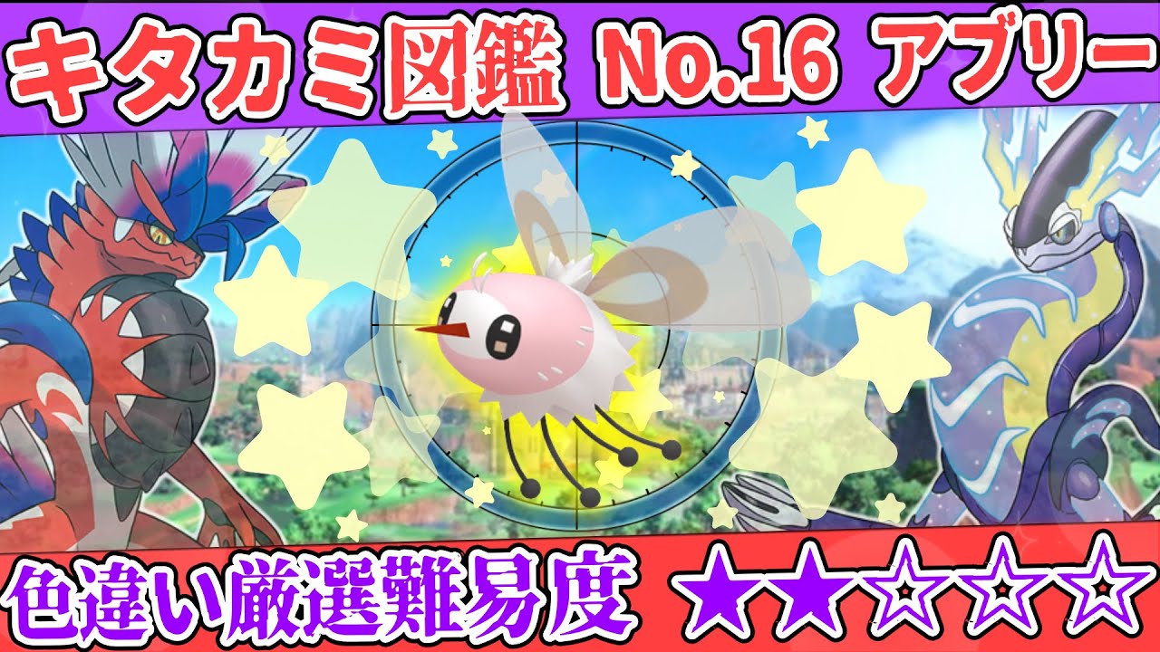 【キタカミ図鑑No.16】色アブリー厳選方法解説！【#ポケモンSV 碧の仮面】