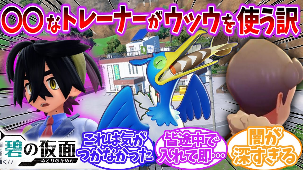 【ポケモンSV】ウッウを使ってその後パーティから消えるトレーナーにはある共通点があるを見たネットの反応集【碧の仮面】【ポケモンDLC】