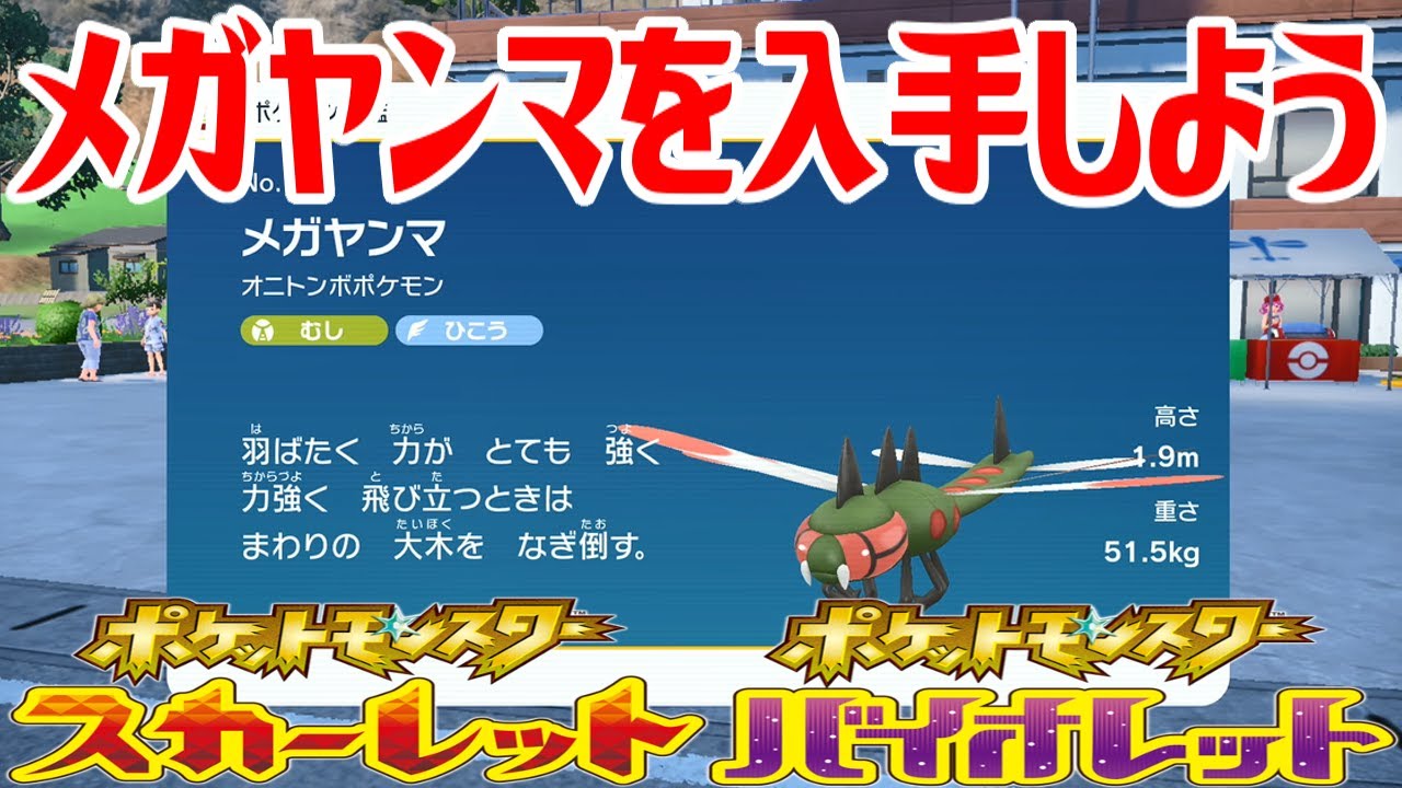【ポケモンSV】メガヤンマを入手しよう 進化入手【ポケットモンスター スカーレット・バイオレット ゼロの秘宝 碧の仮面】Pocket Monsters