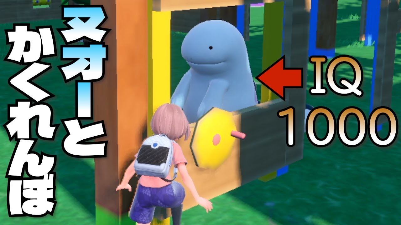 【天才】ヌオーと「かくれんぼ」したらめっちゃ負けた【ポケモンSV】