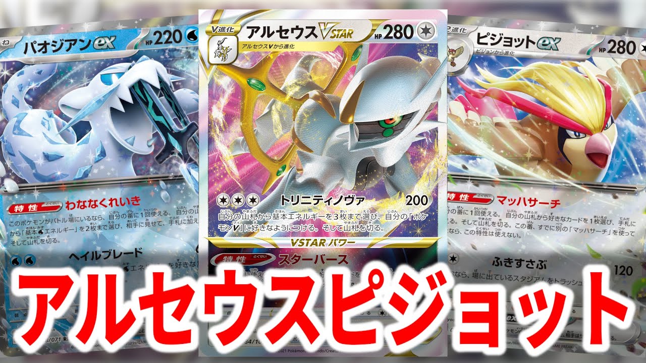 アルセウスピジョットにパオジアン入れたら高打点も出せて無敵になった【ポケカ】