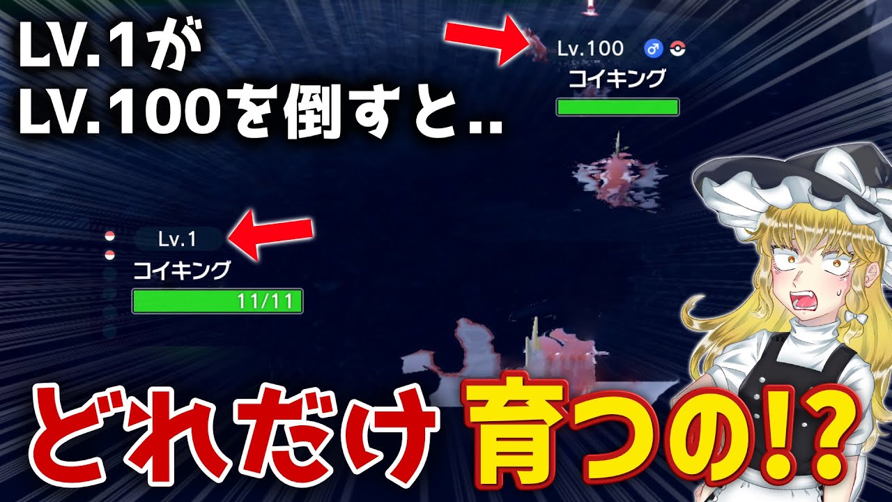【衝撃】極限まで経験値稼ぐと一発でどれだけレベルが上がるの？【ゆっくり実況】【ポケモンSV/ゼロの秘宝/碧の仮面/DLC/レベル100コイキング】
