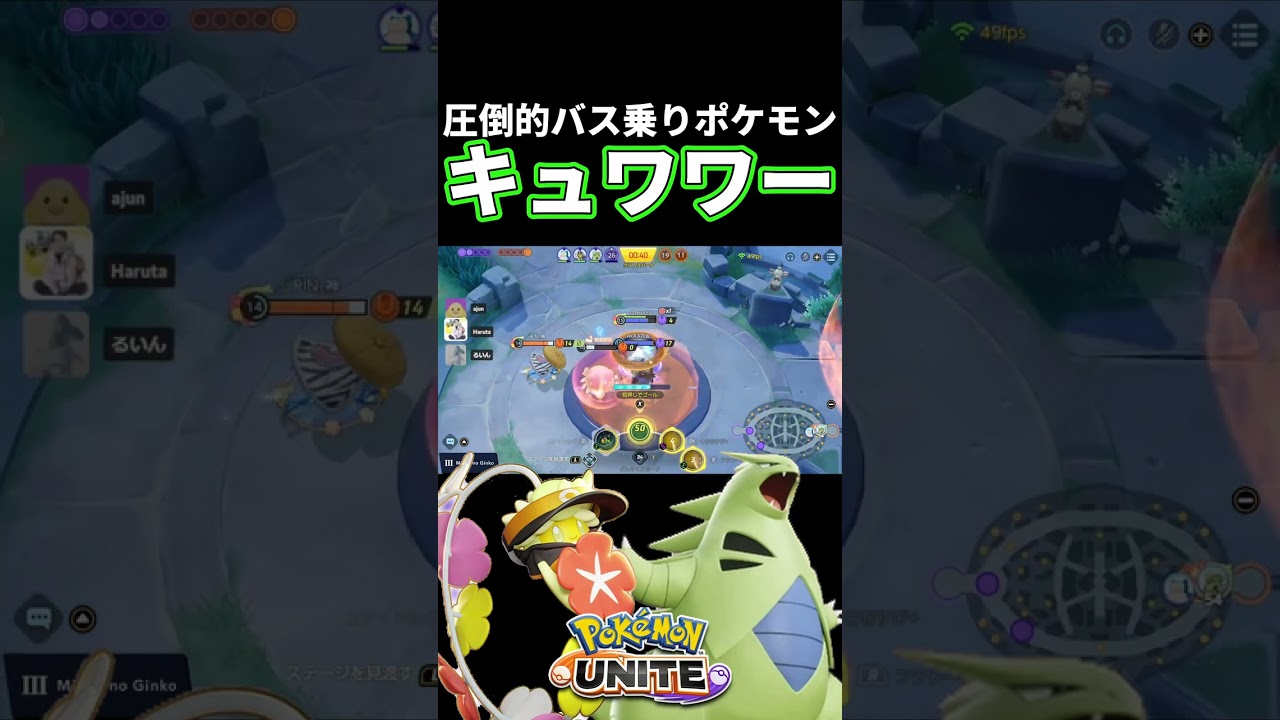 圧倒的バス乗りポケモン！？キュワワー実装！！ #ポケモンユナイト #shorts