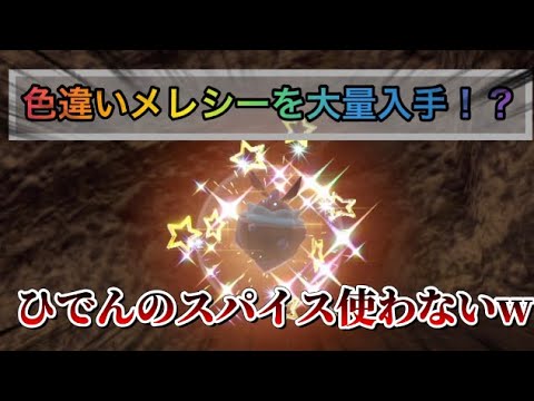 スパイスなしで色違いメレシーを大量に入手する方法w 【#ポケモンsv 】