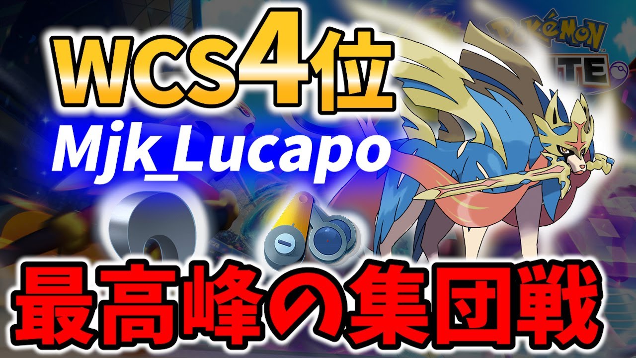 🔥世界大会WCS4位 やはり最強キャラ!? Mjk_Lucapo ザシアン Best Game Play【 ポケモンユナイト  / Zacian / Pokemon unite 】