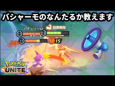 バシャーモのなんたるか。いい機会だ、教えてやる【ポケモンユナイト】