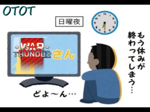 サンデーナイトサンダー「War Thunder」おとうとえもんの生サンダー