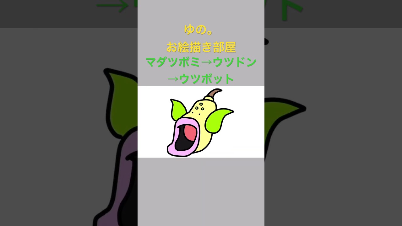 ゆの。のお絵描き部屋【進化】#マダツボミ #ウツドン #ウツボット