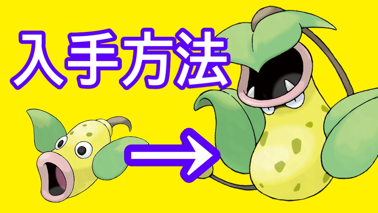 【ポケモンSV】【DLC】ウツボット入手方法