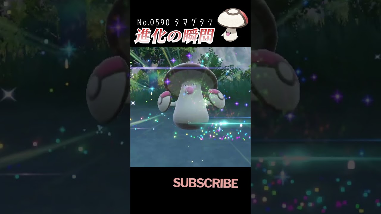 【バイオレット】タマゲタケ 進化の瞬間 #shorts