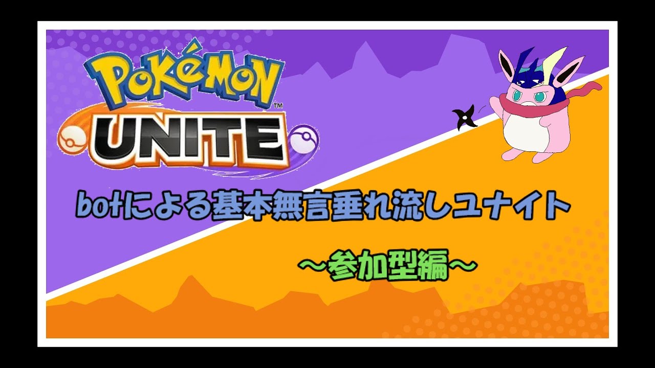 【ポケモンユナイト】【基本無言】ゲッコウガがやりたい気分（）【いたら参加型】