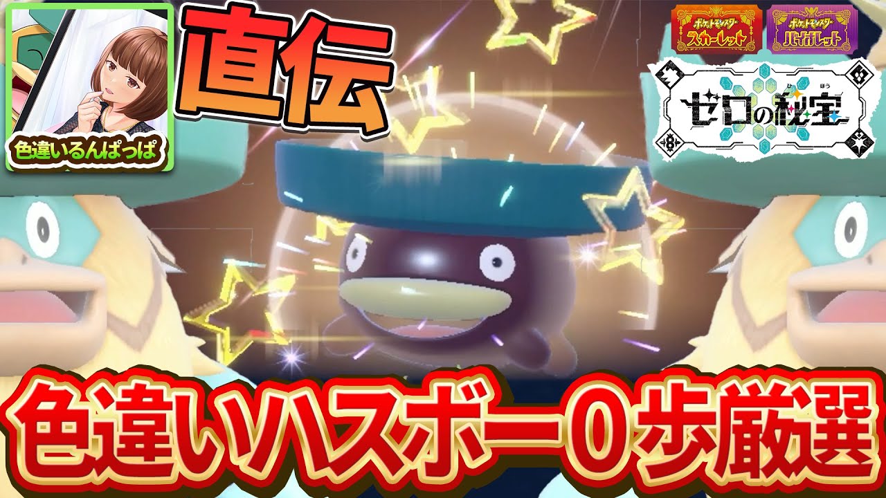 色違いるんぱっぱが教える色違い0歩厳選【ポケモンSV/碧の仮面/DLC】