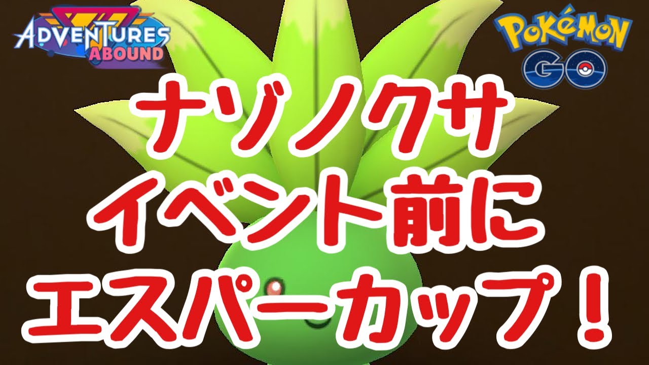 GBL配信1073回 ナゾノクサイベント前にエスパーカップ！【ポケモンGO】