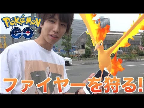 【ポケモンGO】ファイヤーは流石に捕まえる