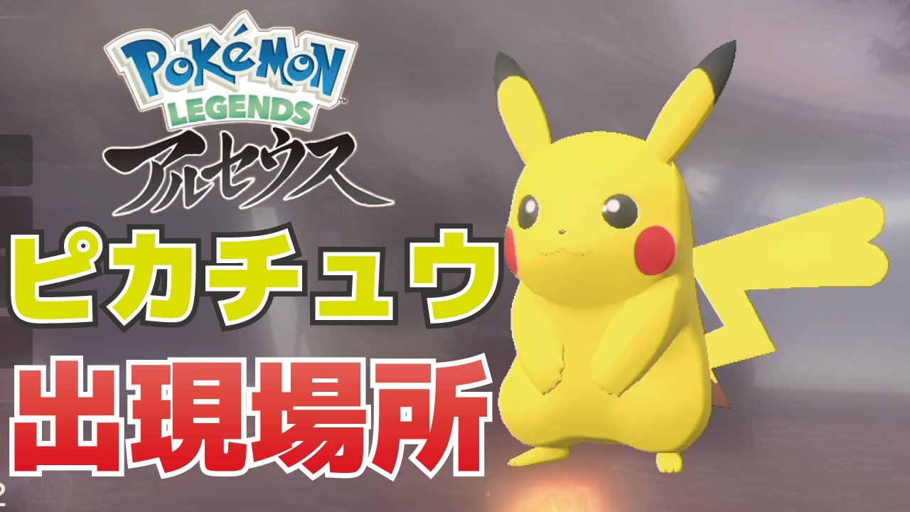 ピカチュウの出現場所捕獲方法【ポケモンレジェンズアルセウス】