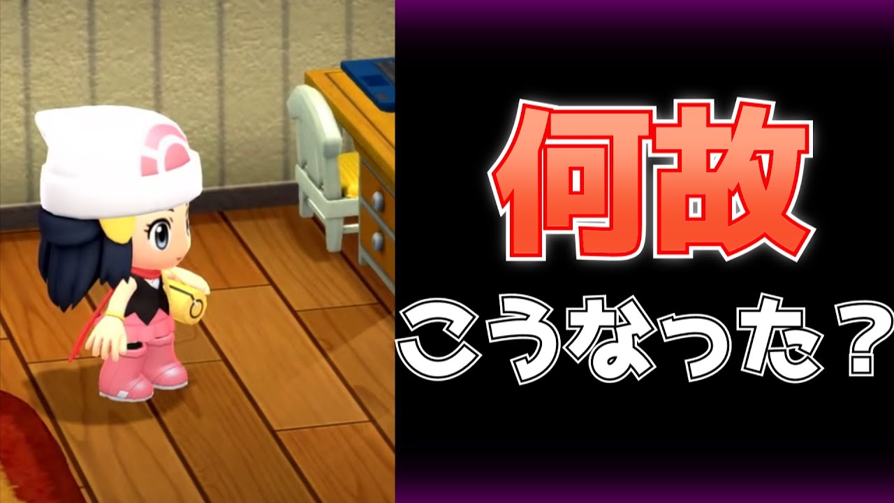 【ポケモン】BDSPは何故こうなってしまったのか？